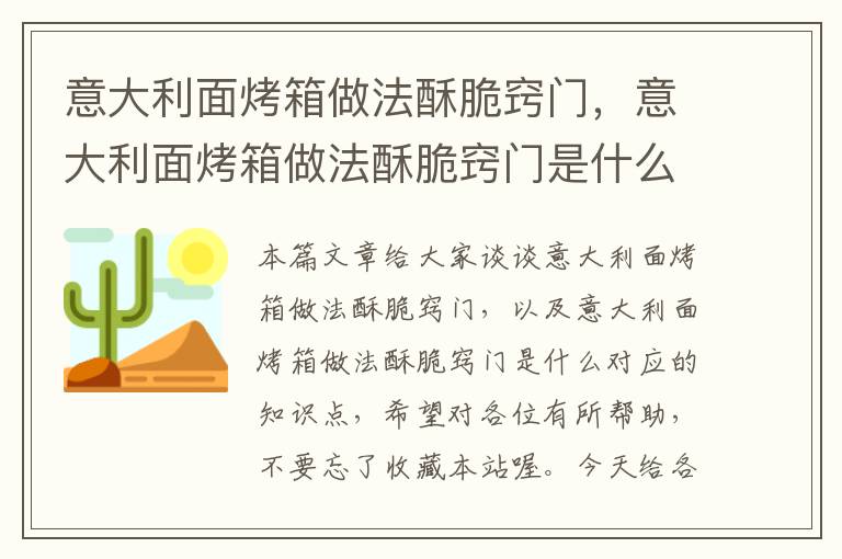 意大利面烤箱做法酥脆窍门，意大利面烤箱做法酥脆窍门是什么