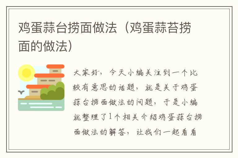 鸡蛋蒜台捞面做法（鸡蛋蒜苔捞面的做法）