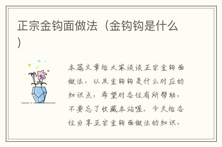 正宗金钩面做法（金钩钩是什么）