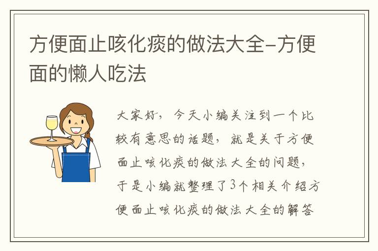 方便面止咳化痰的做法大全-方便面的懒人吃法