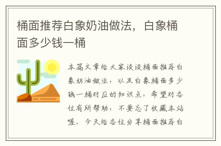 桶面推荐白象奶油做法，白象桶面多少钱一桶