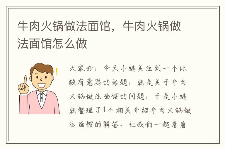 牛肉火锅做法面馆，牛肉火锅做法面馆怎么做