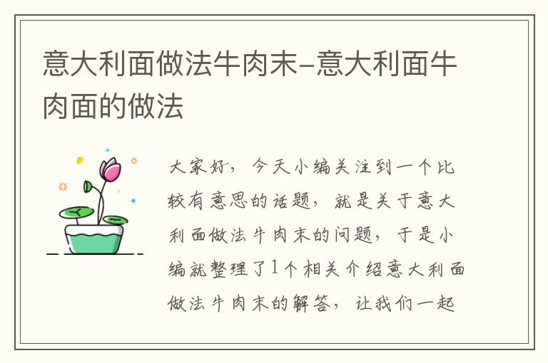 意大利面做法牛肉末-意大利面牛肉面的做法