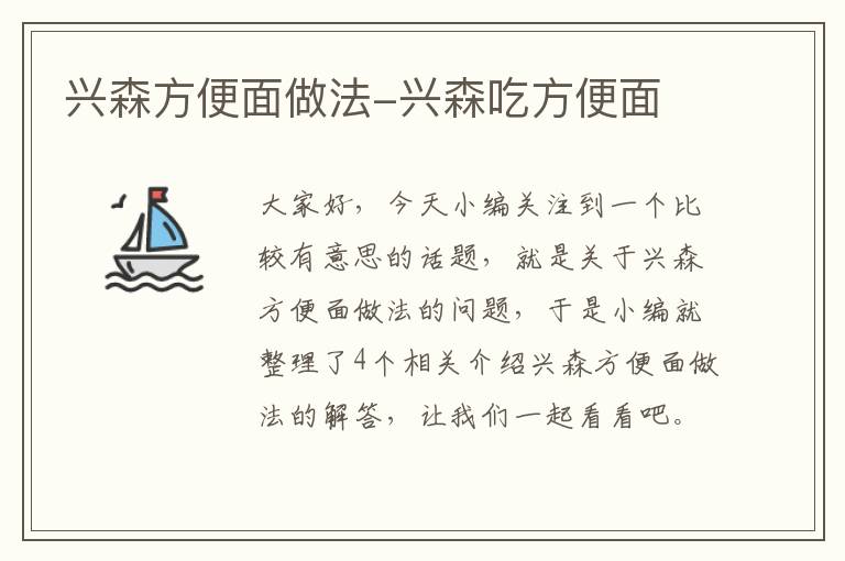 兴森方便面做法-兴森吃方便面