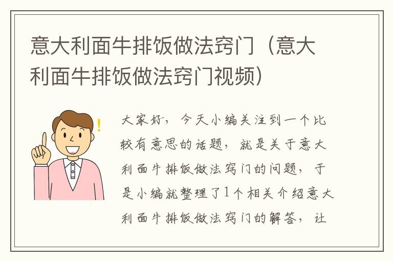 意大利面牛排饭做法窍门（意大利面牛排饭做法窍门视频）