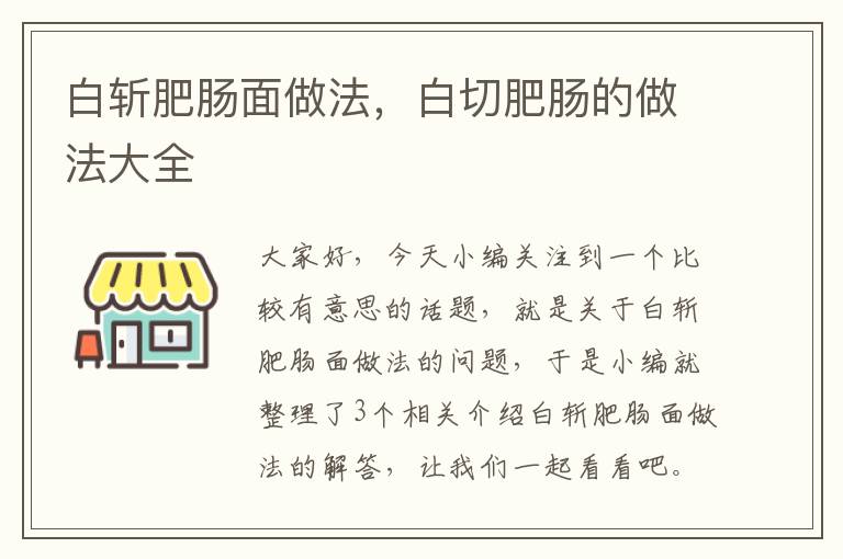 白斩肥肠面做法，白切肥肠的做法大全