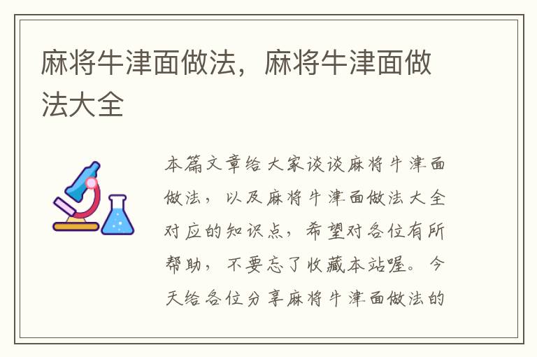 麻将牛津面做法，麻将牛津面做法大全