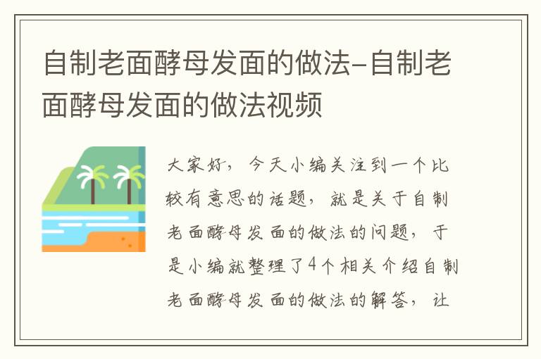 自制老面酵母发面的做法-自制老面酵母发面的做法视频