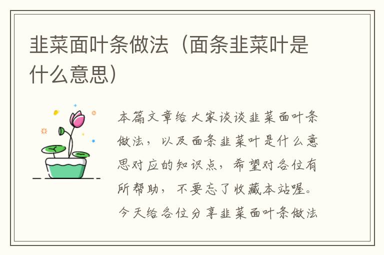 韭菜面叶条做法（面条韭菜叶是什么意思）