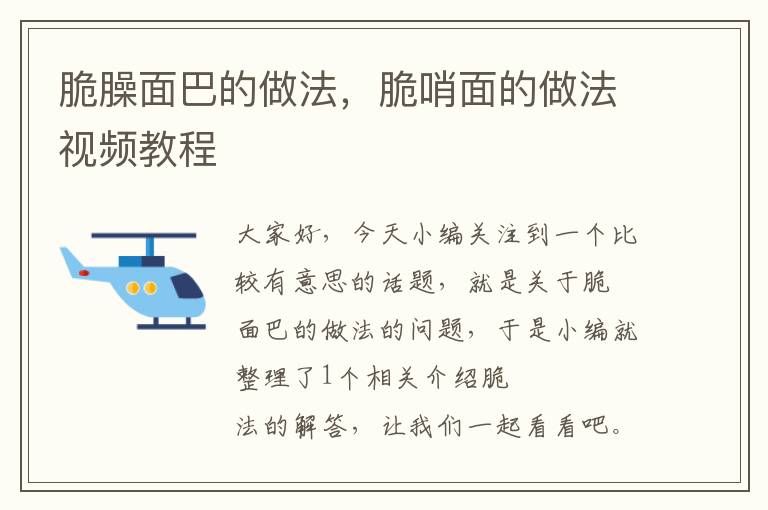 脆臊面巴的做法，脆哨面的做法视频教程