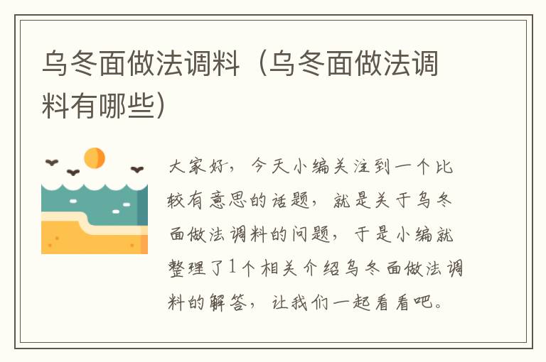 乌冬面做法调料（乌冬面做法调料有哪些）