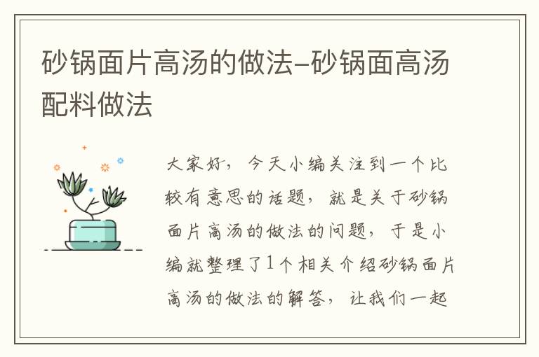 砂锅面片高汤的做法-砂锅面高汤配料做法