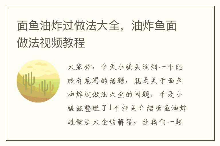 面鱼油炸过做法大全，油炸鱼面做法视频教程