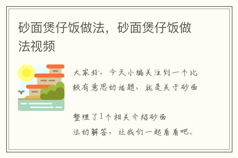 砂面煲仔饭做法，砂面煲仔饭做法视频