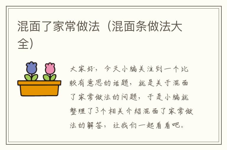 混面了家常做法（混面条做法大全）