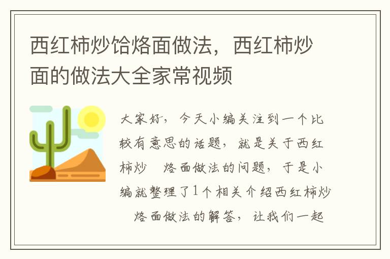 西红柿炒饸烙面做法，西红柿炒面的做法大全家常视频