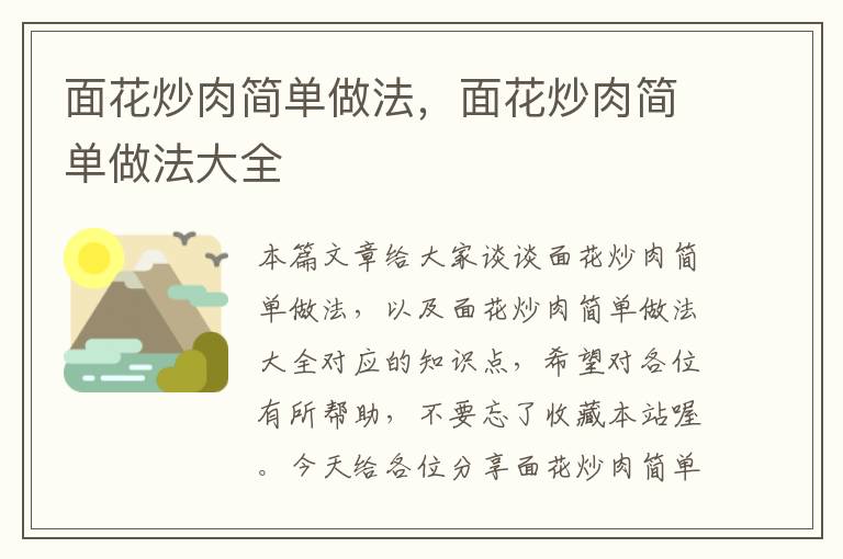 面花炒肉简单做法，面花炒肉简单做法大全