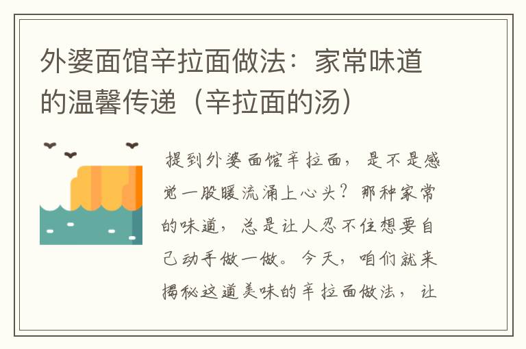 外婆面馆辛拉面做法：家常味道的温馨传递（辛拉面的汤）