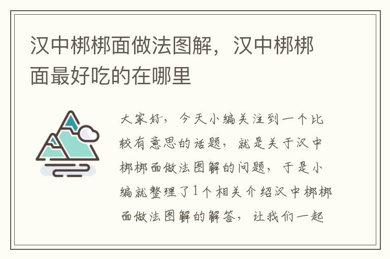 汉中梆梆面做法图解，汉中梆梆面最好吃的在哪里