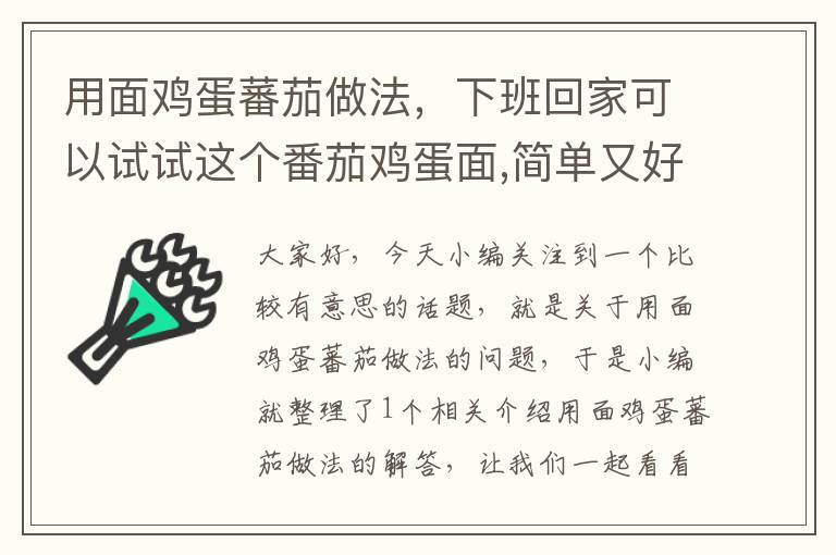 用面鸡蛋蕃茄做法，下班回家可以试试这个番茄鸡蛋面,简单又好吃