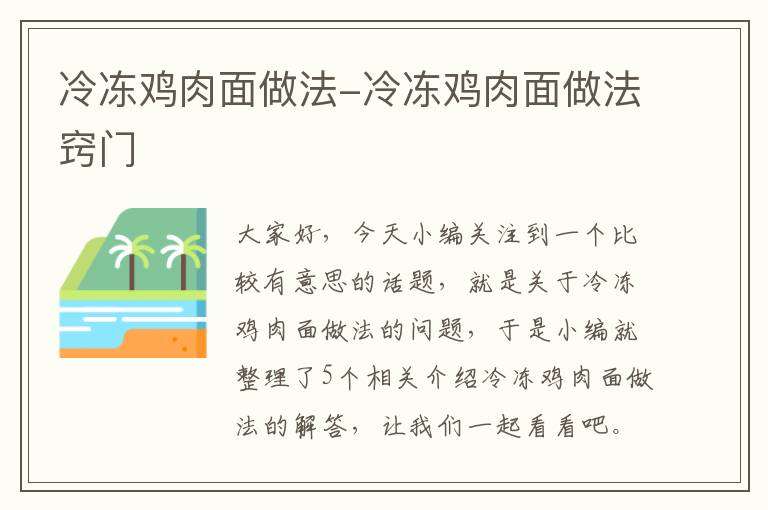 冷冻鸡肉面做法-冷冻鸡肉面做法窍门