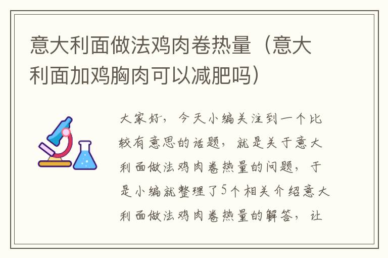 意大利面做法鸡肉卷热量（意大利面加鸡胸肉可以减肥吗）