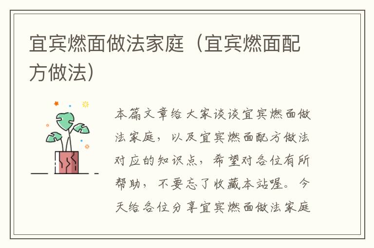 宜宾燃面做法家庭（宜宾燃面配方做法）