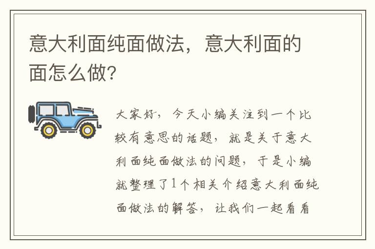 意大利面纯面做法，意大利面的面怎么做?