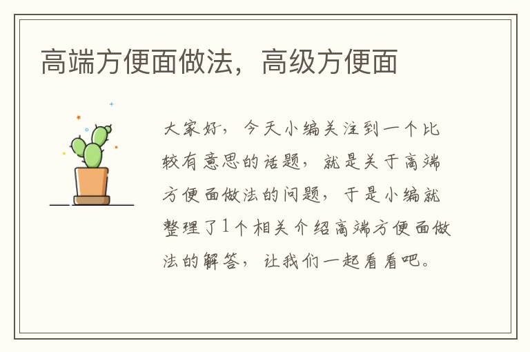 高端方便面做法，高级方便面