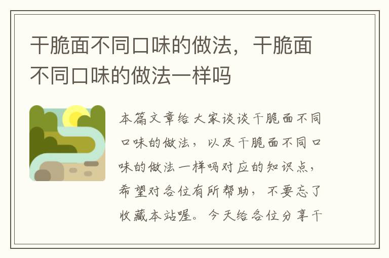 干脆面不同口味的做法，干脆面不同口味的做法一样吗