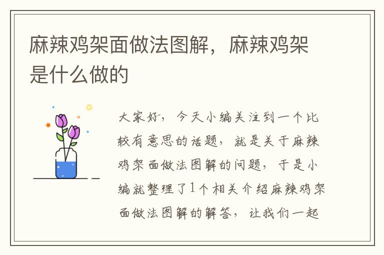 麻辣鸡架面做法图解，麻辣鸡架是什么做的