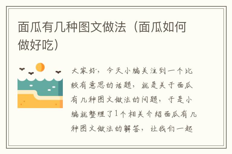 面瓜有几种图文做法（面瓜如何做好吃）