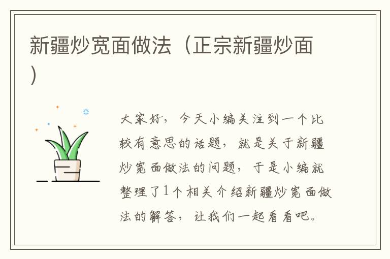 新疆炒宽面做法（正宗新疆炒面）