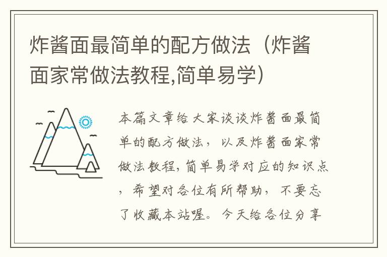 炸酱面最简单的配方做法（炸酱面家常做法教程,简单易学）