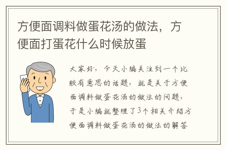 方便面调料做蛋花汤的做法，方便面打蛋花什么时候放蛋