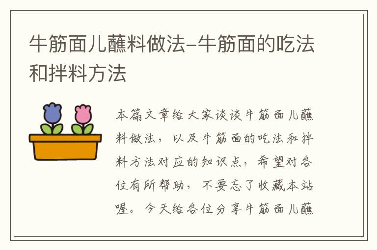 牛筋面儿蘸料做法-牛筋面的吃法和拌料方法