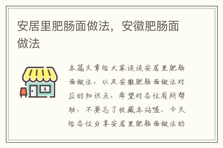 安居里肥肠面做法，安徽肥肠面做法