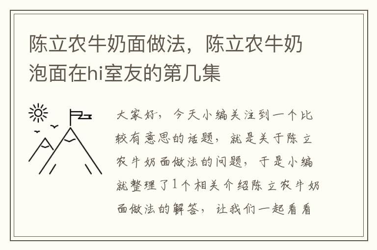 陈立农牛奶面做法，陈立农牛奶泡面在hi室友的第几集