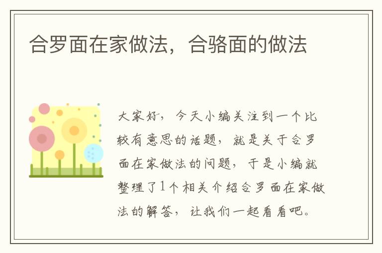 合罗面在家做法，合骆面的做法