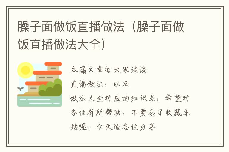 臊子面做饭直播做法（臊子面做饭直播做法大全）