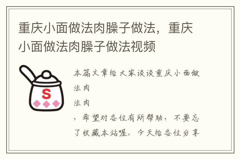 重庆小面做法肉臊子做法，重庆小面做法肉臊子做法视频