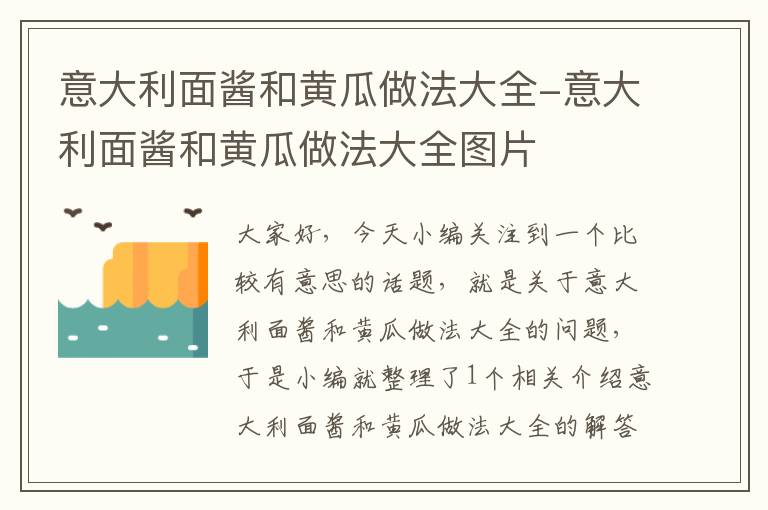 意大利面酱和黄瓜做法大全-意大利面酱和黄瓜做法大全图片