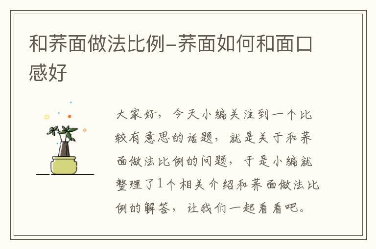 和荞面做法比例-荞面如何和面口感好