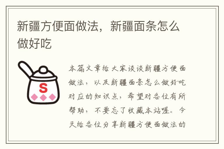 新疆方便面做法，新疆面条怎么做好吃