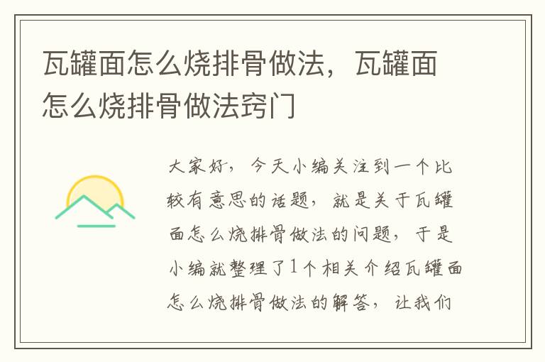 瓦罐面怎么烧排骨做法，瓦罐面怎么烧排骨做法窍门