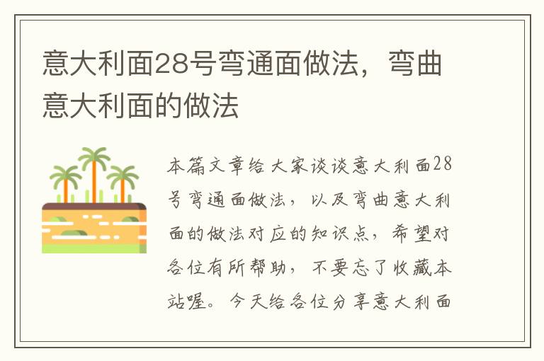 意大利面28号弯通面做法，弯曲意大利面的做法