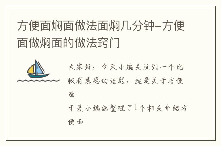 方便面焖面做法面焖几分钟-方便面做焖面的做法窍门