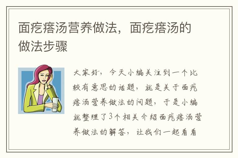 面疙瘩汤营养做法，面疙瘩汤的做法步骤