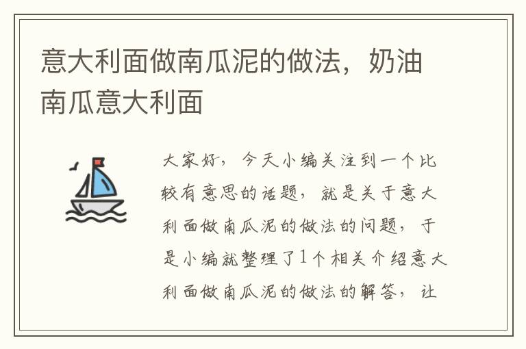 意大利面做南瓜泥的做法，奶油南瓜意大利面