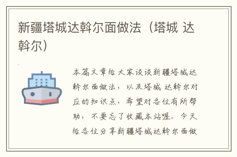 新疆塔城达斡尔面做法（塔城 达斡尔）